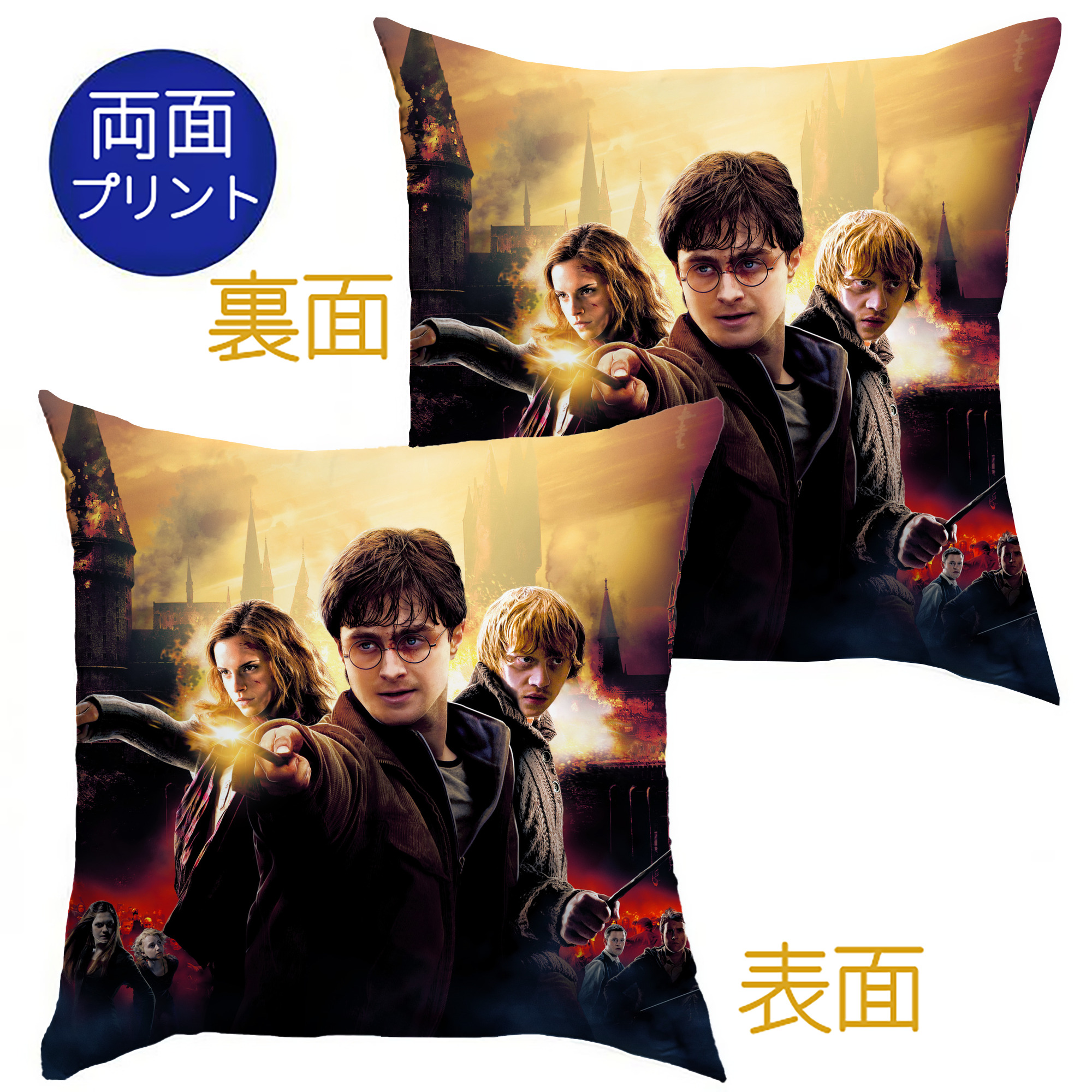 （画像用） Harry Potter ハリー・ポッターシリーズ クッションカバー＆本体セット（ポリエステル素材）