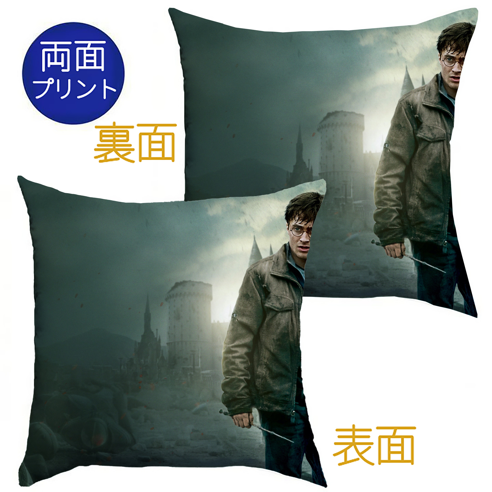 （画像用） Harry Potter ハリー・ポッターシリーズ クッションカバー＆本体セット（ポリエステル素材）