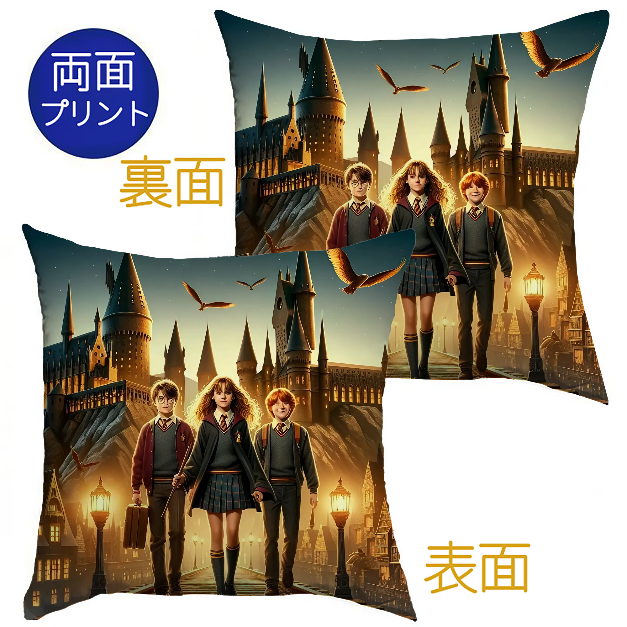 （画像用） Harry Potter ハリー・ポッターシリーズ クッションカバー＆本体セット（ポリエステル素材）